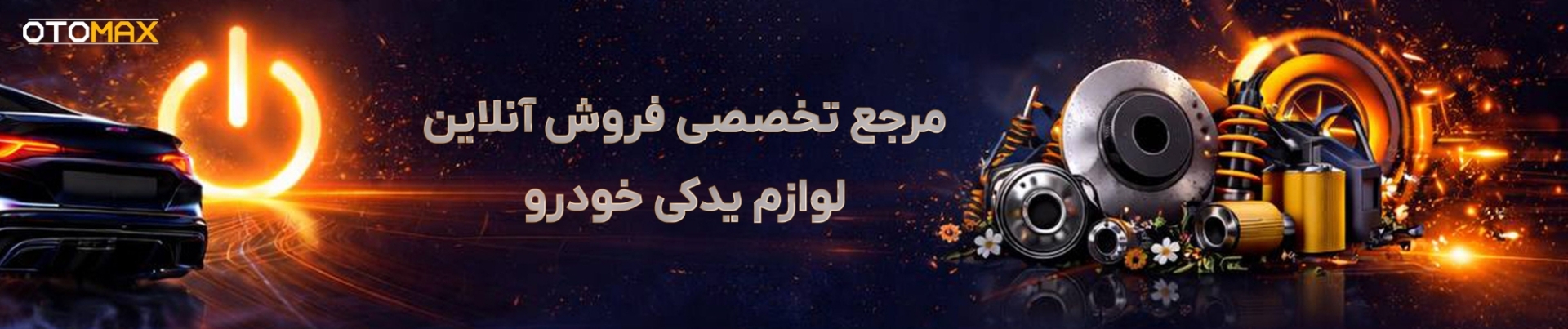 مرجع قطعات و خدمات خودرو اتومکس