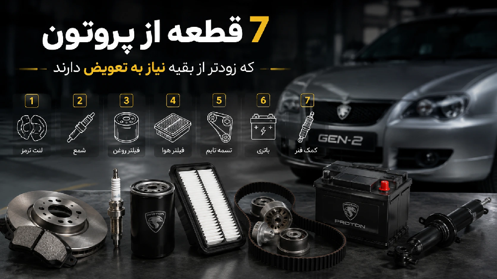 هفت قطعه تعویضی پروتون