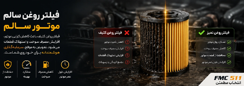 تعویض فیلتر روغن خودرو fmc