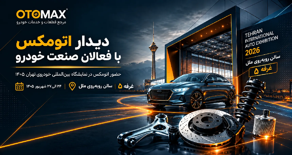 حضور اتومکس در نمایشگاه بین المللی خودرو شهر آفتاب 